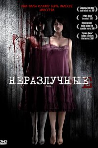  Неразлучные (2007) 