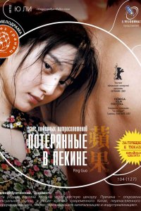  Потерянные в Пекине (2007) 