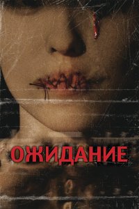  Ожидание (2007) 