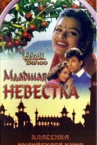  Младшая невестка (1994) 