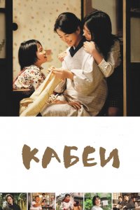  Кабеи (2008) 
