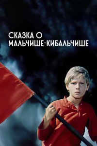  Сказка о Мальчише-Кибальчише (1965) 