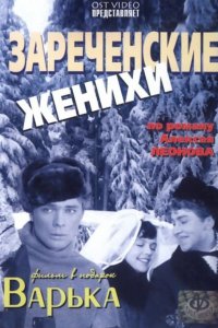  Зареченские женихи (1967) 