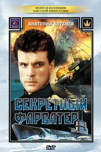  Секретный фарватер (1986) 