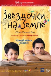  Звёздочки на земле (2007) 