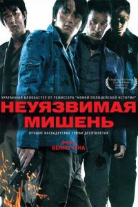  Неуязвимая мишень (2007) 