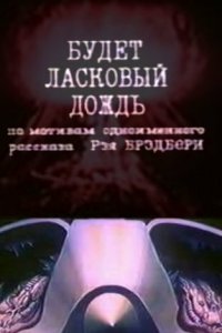  Будет ласковый дождь (1984) 