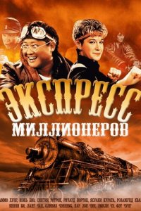  Экспресс миллионеров (1986) 