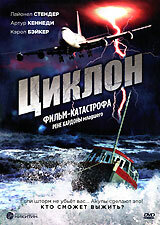  Циклон (1978) 