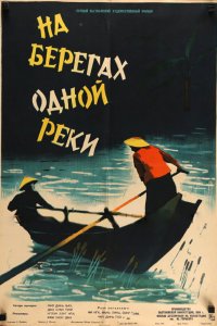  На берегах одной реки (1959) 