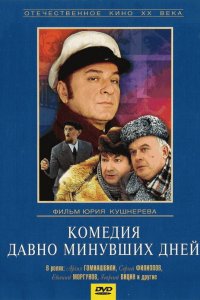  Комедия давно минувших дней (1980) 