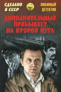  Дополнительный прибывает на второй путь (1986) 