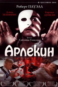  Арлекин (1980) 