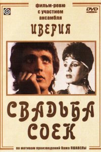  Свадьба соек (1984) 