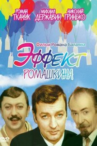  Эффект Ромашкина (1973) 