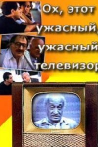  Ох, этот ужасный, ужасный телевизор (1990) 