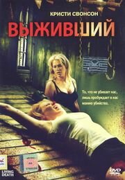  Выживший (2006) 