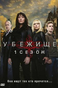  Убежище (2008) 