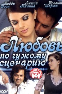  Любовь по чужому сценарию (2007) 