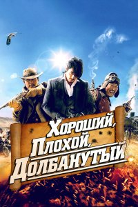  Хороший, плохой, долбанутый (2008) 