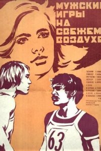  Мужские игры на свежем воздухе (1978) 