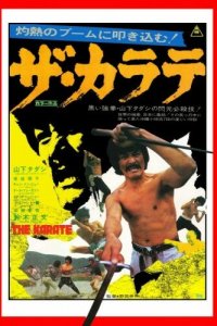  Каратэ (1974) 