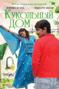  Кукольный дом (2006) 