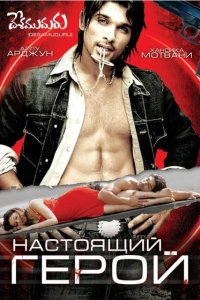  Настоящий герой (2007) 