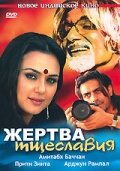  Жертва тщеславия (2007) 