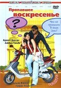  Пропавшее воскресенье (2008) 