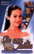  Во имя любви (1997) 