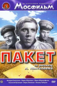  Пакет (1965) 