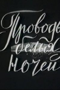  Проводы белых ночей (1969) 