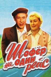  Шофёр на один рейс (1981) 