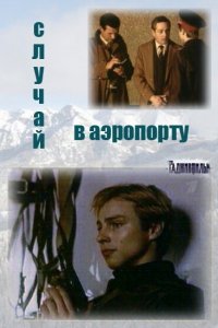  Случай в аэропорту (1989) 