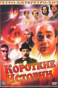  Короткие истории (1963) 