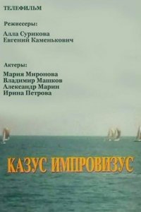  Казус импровизус (1992) 