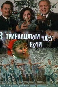  В тринадцатом часу ночи (1969) 