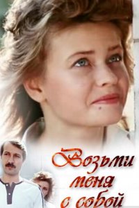  Возьми меня с собой (1990) 