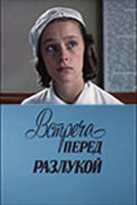  Встреча перед разлукой (1986) 