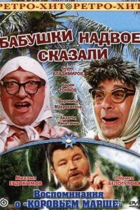  Бабушки надвое сказали... (1979) 