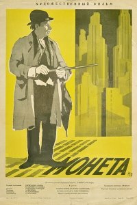  Монета (1962) 