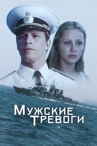  Мужские тревоги (1986) 