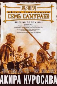  Семь самураев (1954) 