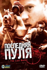  Последняя пуля (1996) 