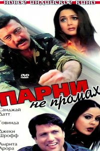  Парни не промах (2003) 