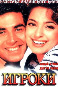  Игроки (1997) 
