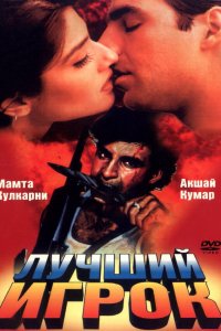  Лучший игрок (1995) 