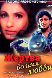  Жертва во имя любви (1990) 