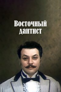  Восточный дантист (1982) 